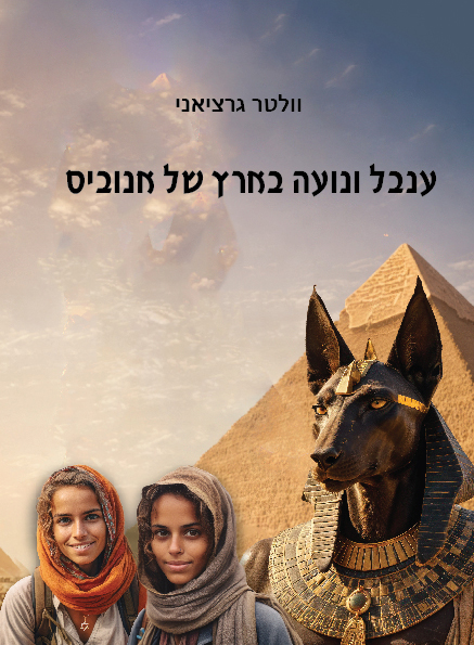 כריכת הספר: ענבל ונועה בארץ של אנוביס